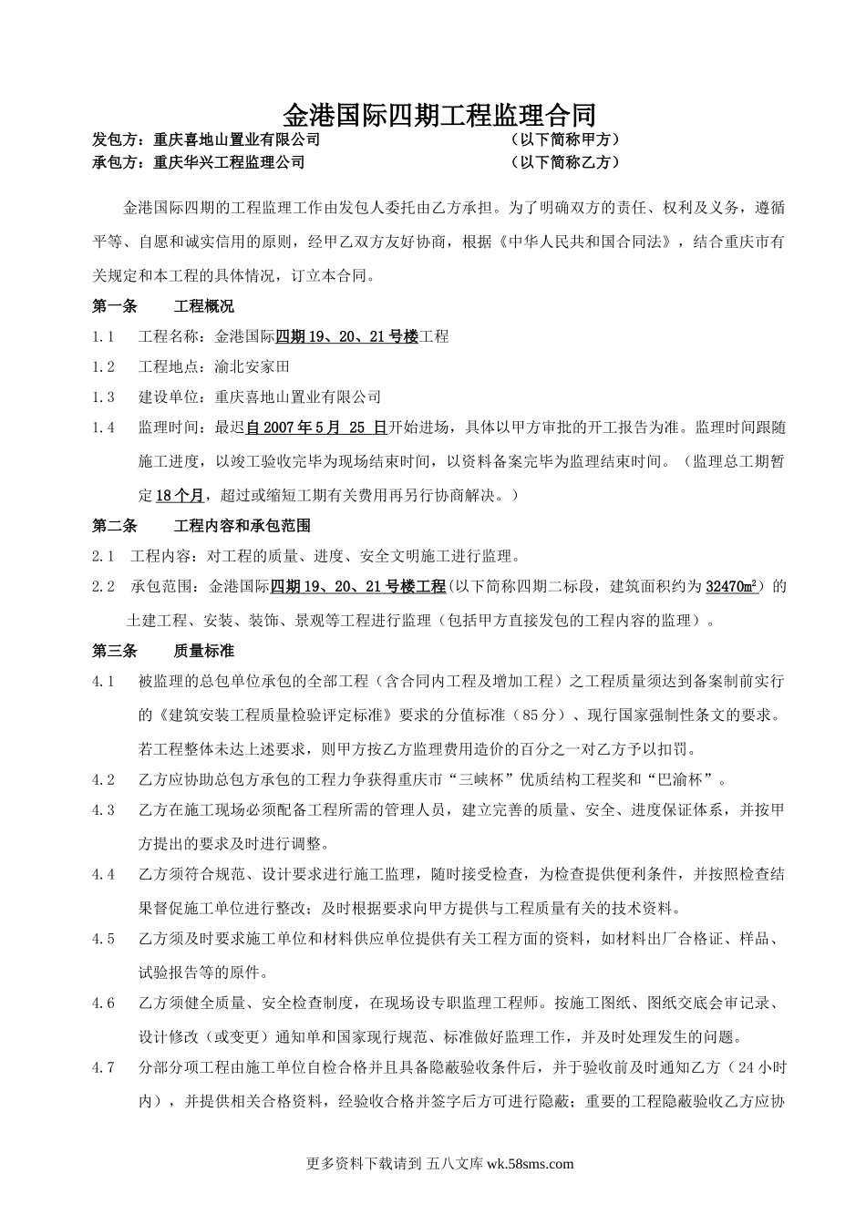 金港国际四期工程监理合同.doc_第1页