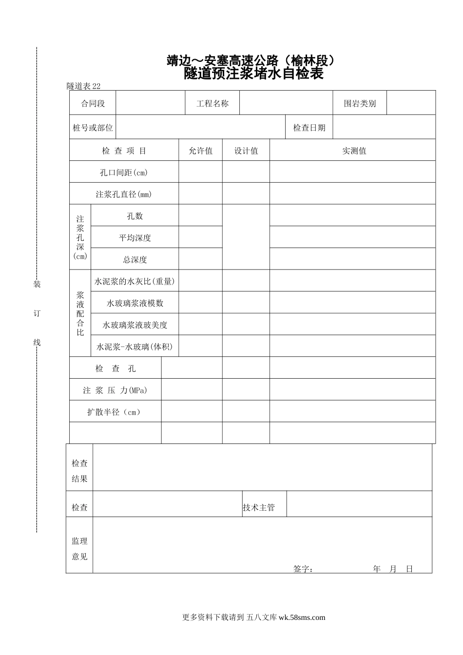 22    隧道注浆堵水自检表.doc_第1页