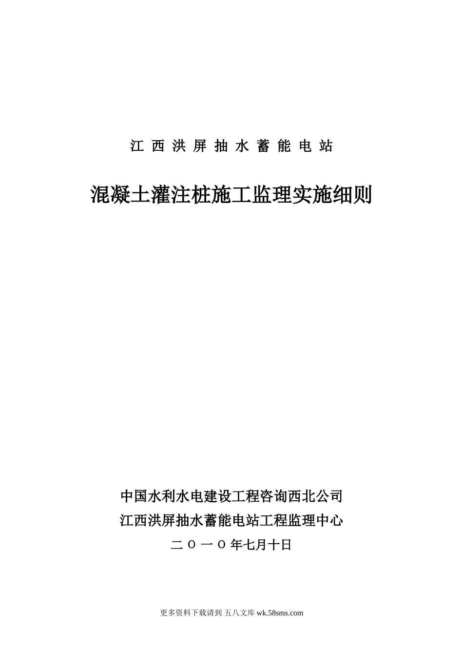 混凝土灌注桩施工监理实施细则.doc_第1页