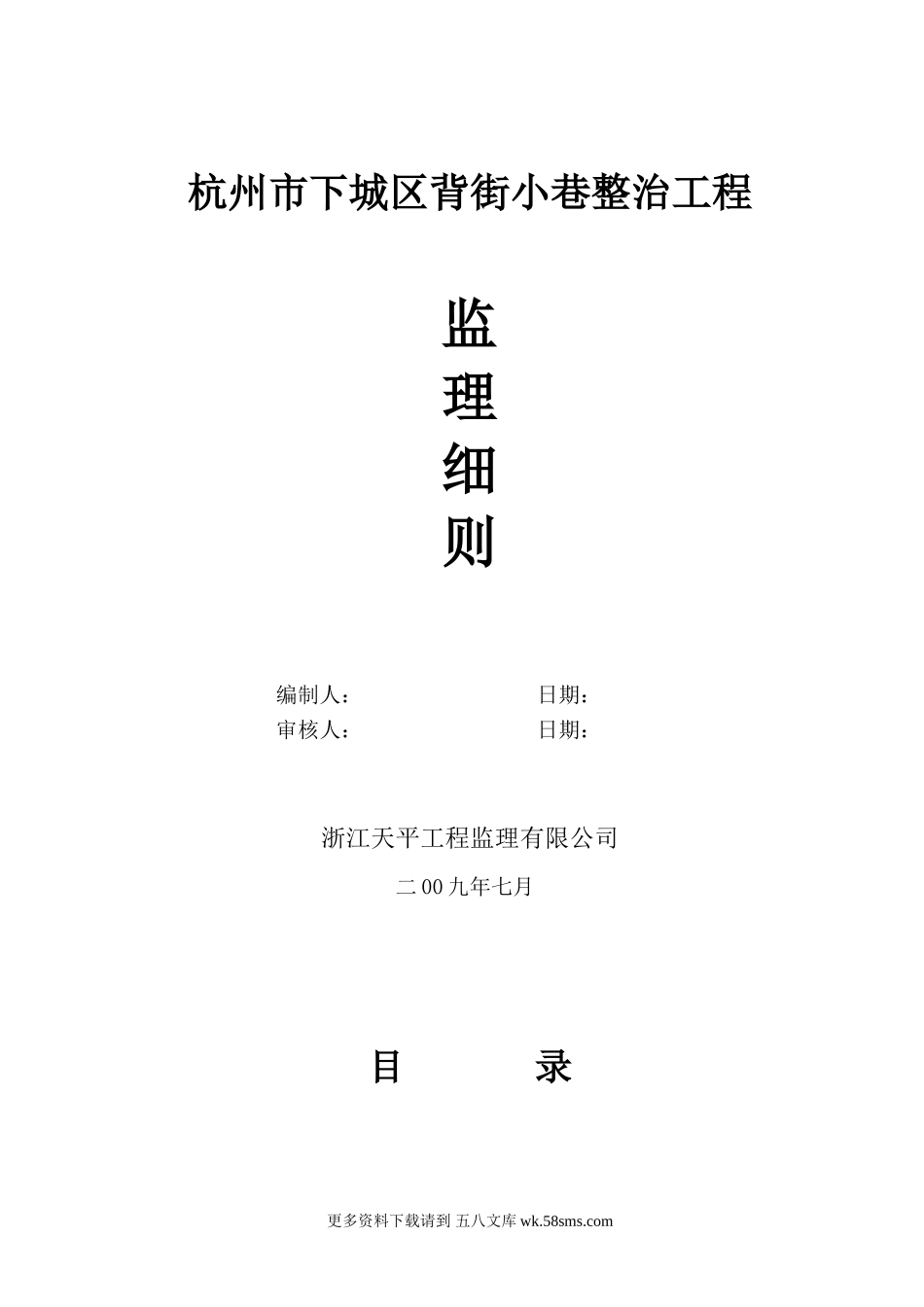 杭州市下城区背街小巷整治工程监理细则.doc_第1页