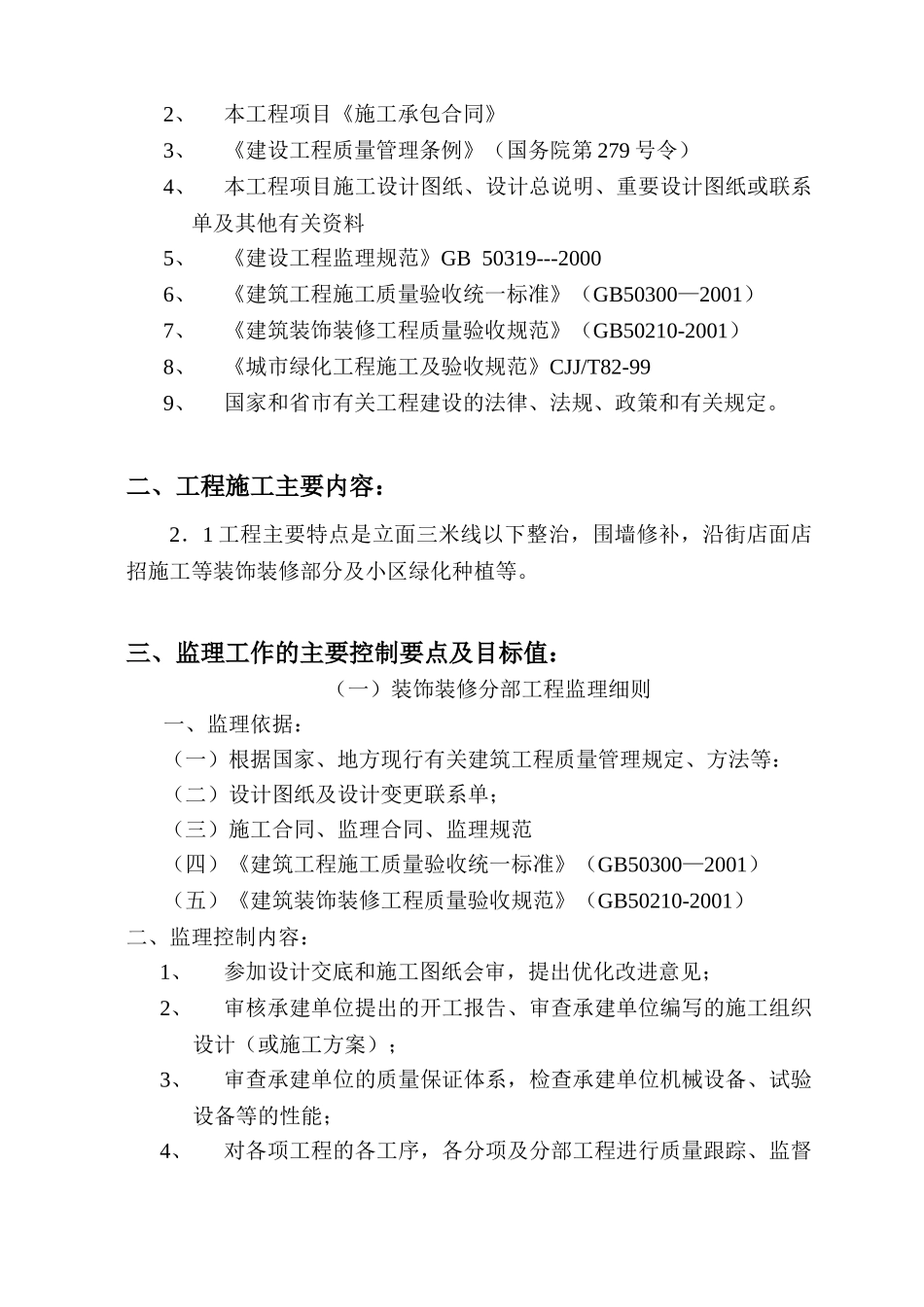 杭州市下城区背街小巷整治工程监理细则.doc_第3页