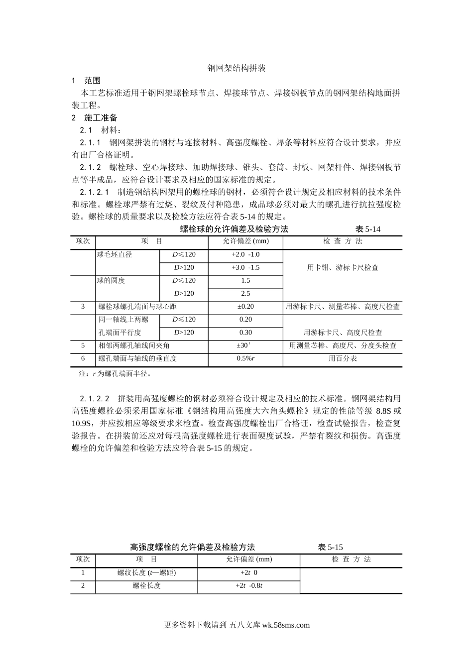 006钢网架结构拼装工艺.doc_第1页