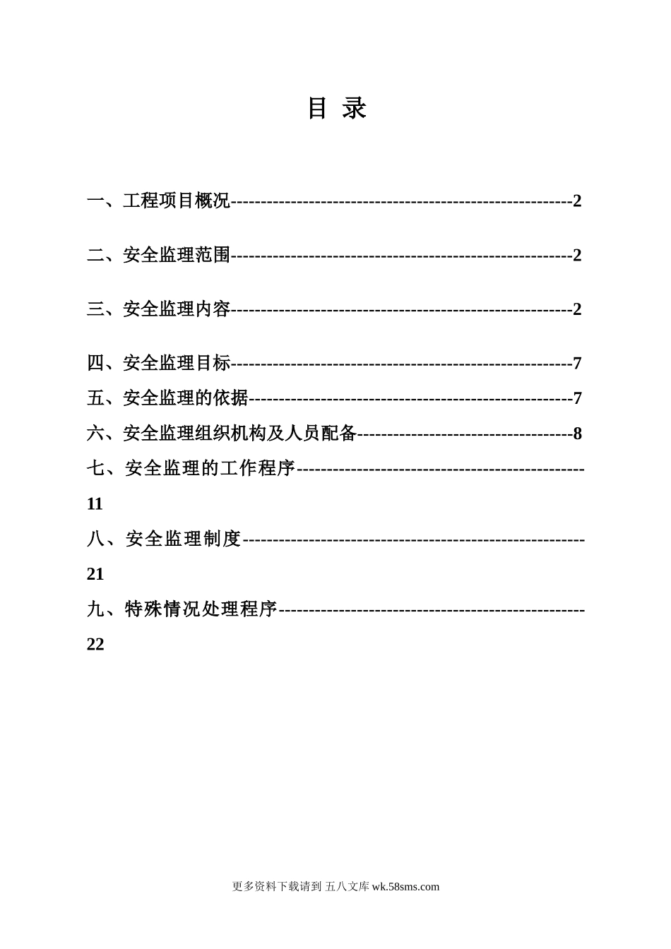 大连市安全监理规划范本.doc_第1页