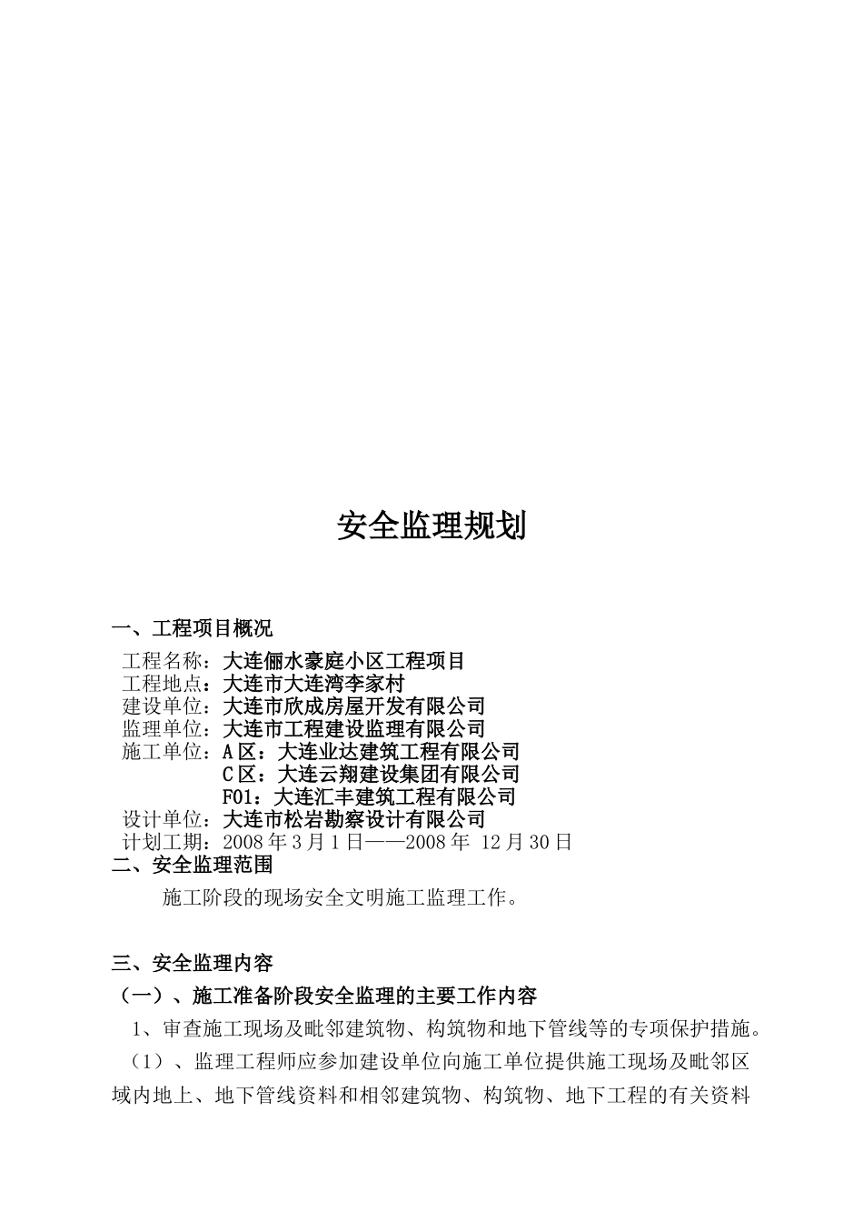 大连市安全监理规划范本.doc_第2页