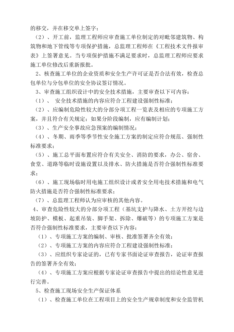 大连市安全监理规划范本.doc_第3页