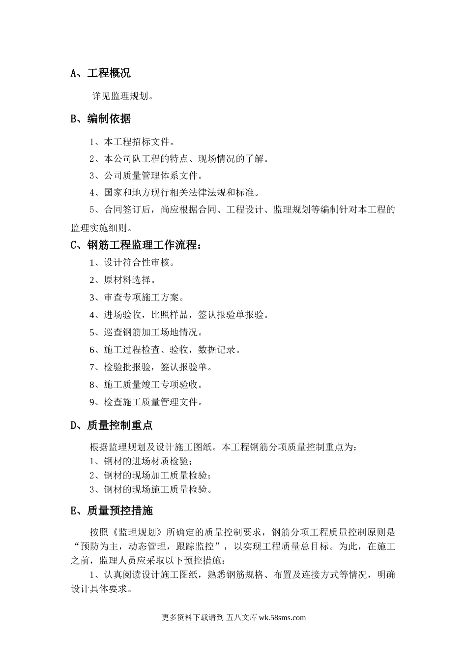 钢筋制安工程监理实施细则.doc_第1页