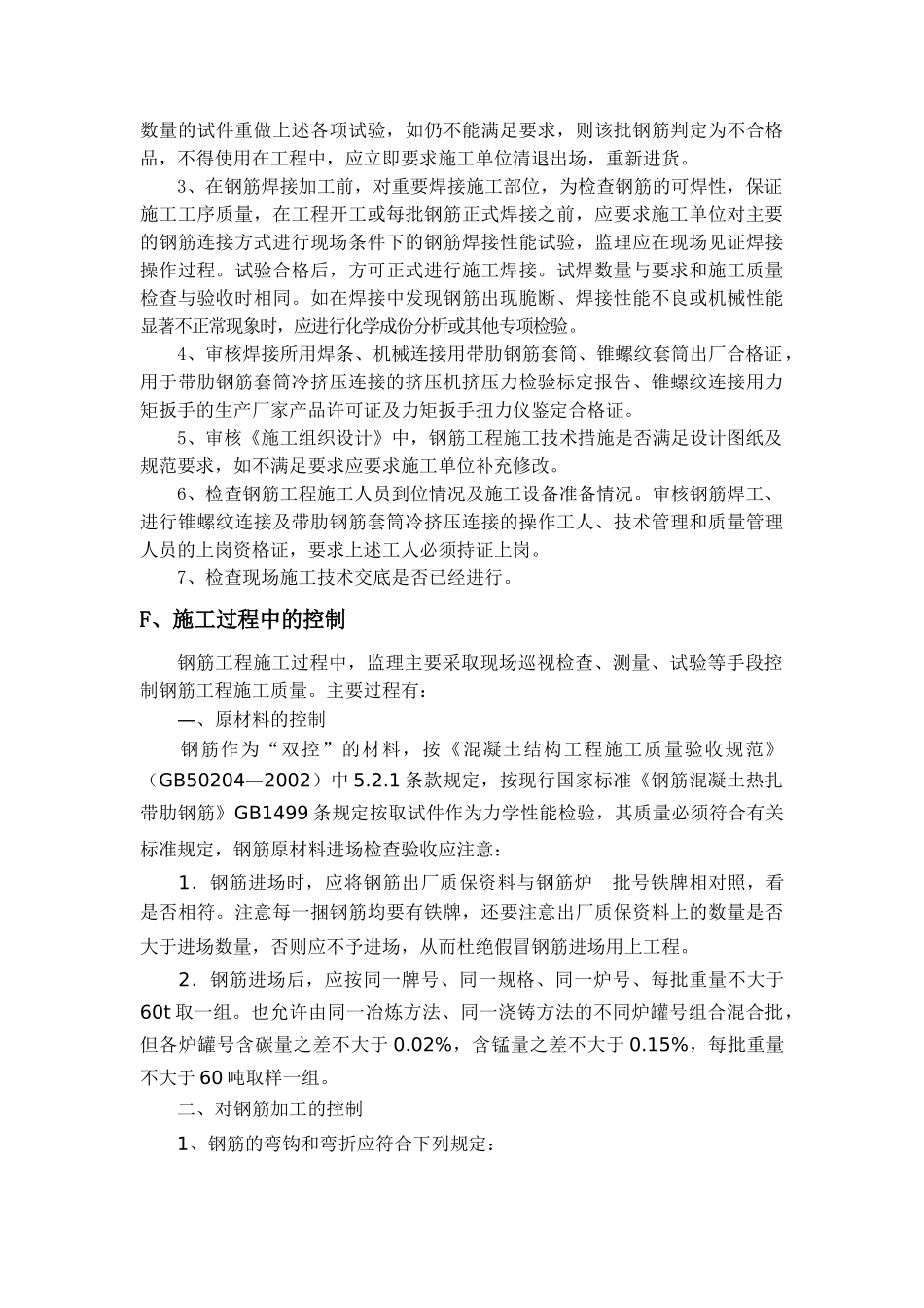 钢筋制安工程监理实施细则.doc_第3页