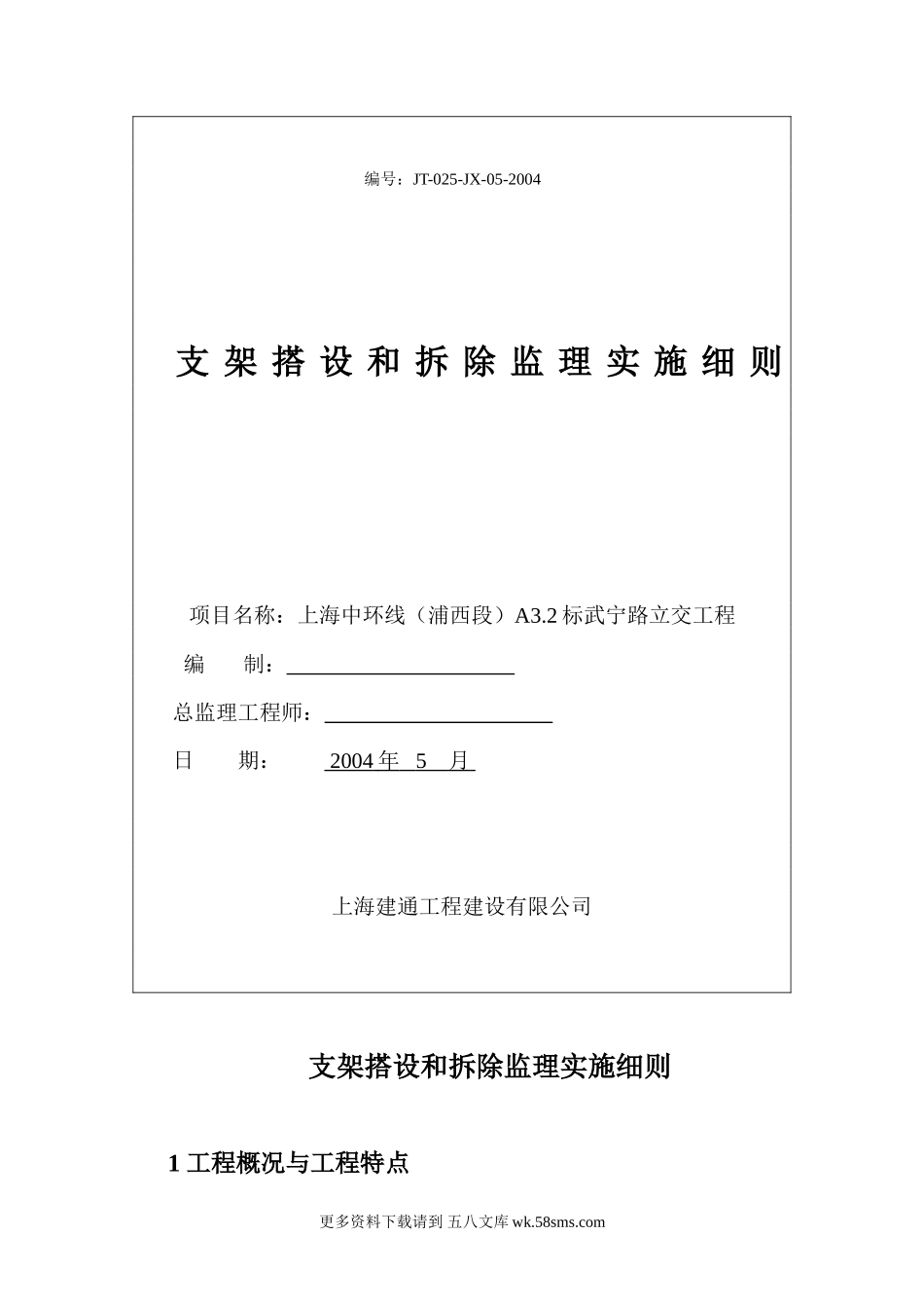 支架搭设和拆除监理实施细则.doc_第1页