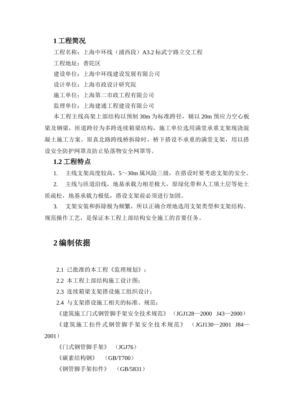 支架搭设和拆除监理实施细则.doc_第2页