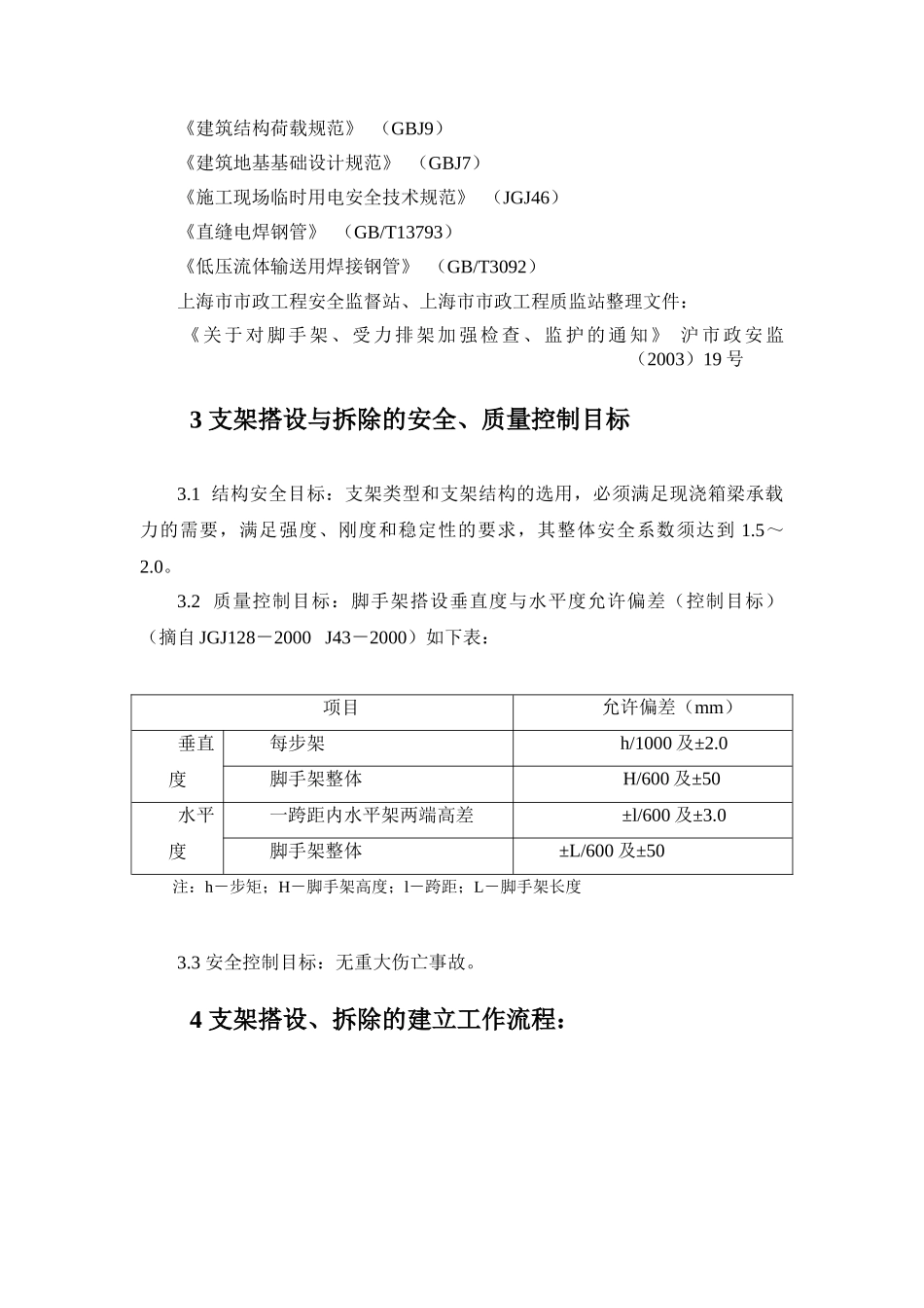 支架搭设和拆除监理实施细则.doc_第3页