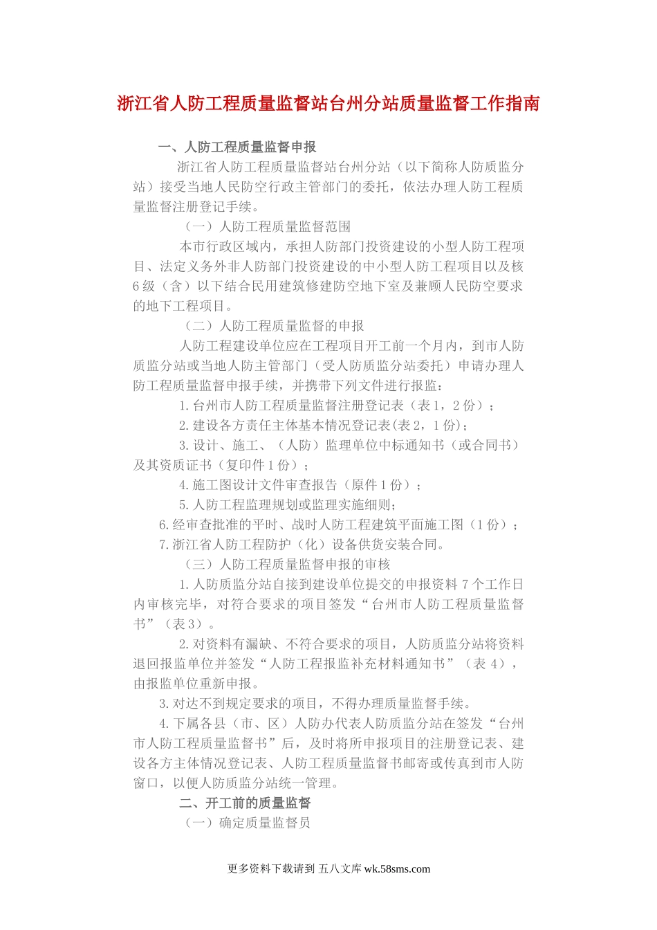 浙江省人防工程质量监督站台州分站质量监督工作指南.doc_第1页