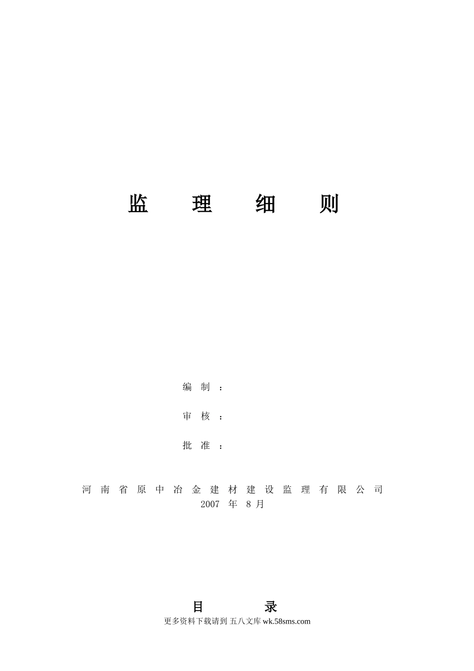 某生产车间土建工程监理细则.doc_第1页