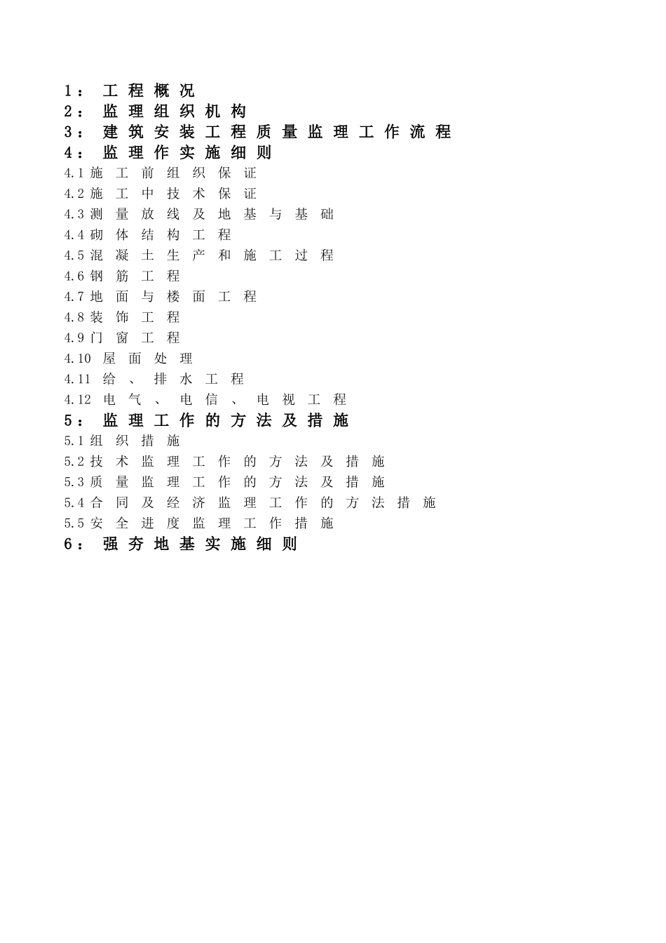 某生产车间土建工程监理细则.doc_第2页