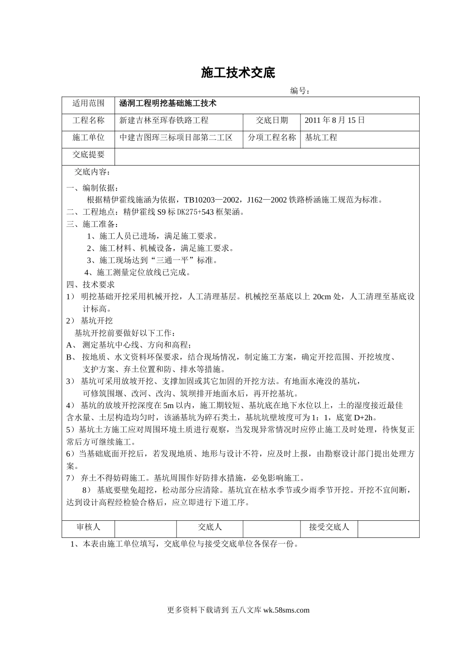 涵洞工程明挖基础施工技术交底.doc_第1页