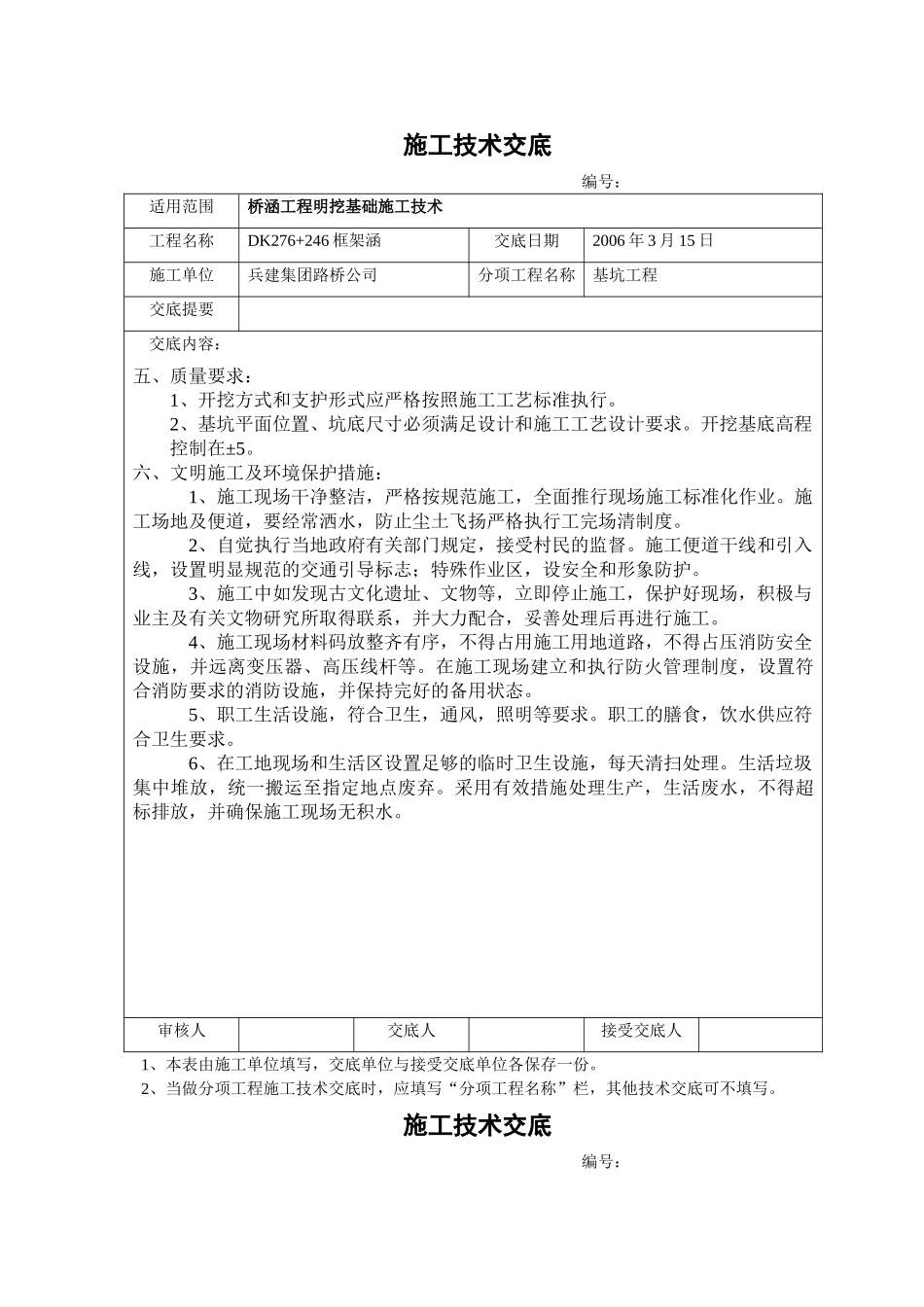 涵洞工程明挖基础施工技术交底.doc_第2页