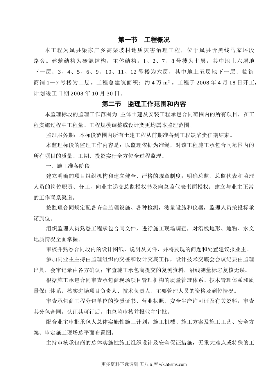 岚县梁家庄乡高架坡村地质灾害治理工程监理规划.doc_第1页