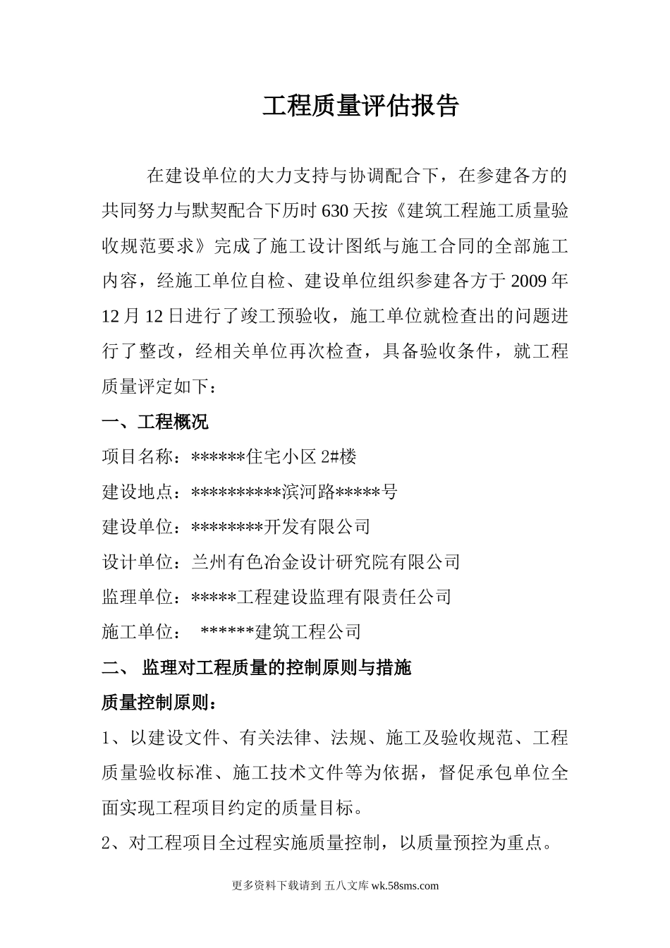 某住宅小区工程质量评估报告.doc_第1页