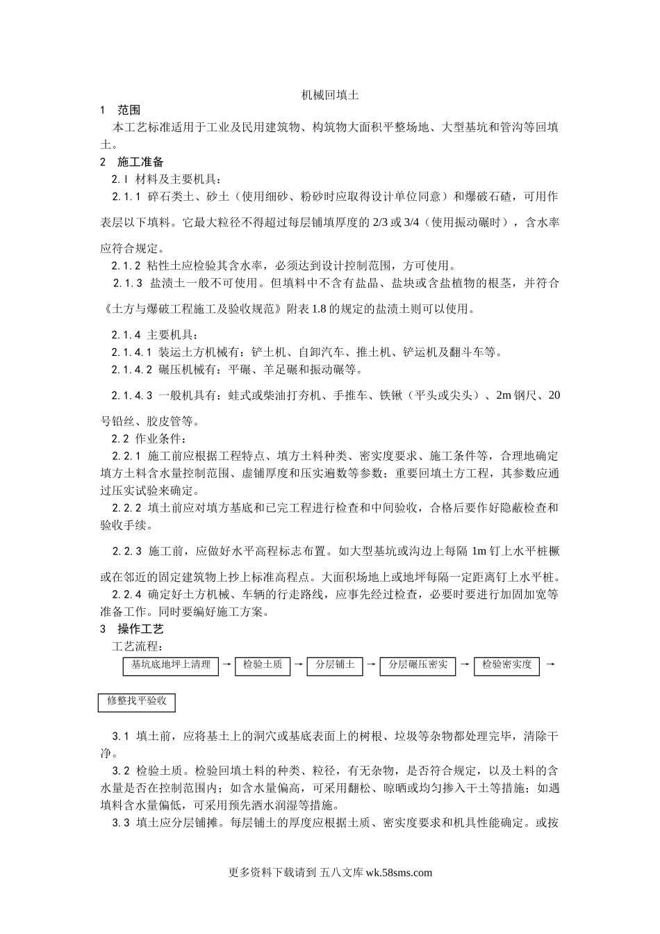 005机械回填土施工工艺.doc_第1页