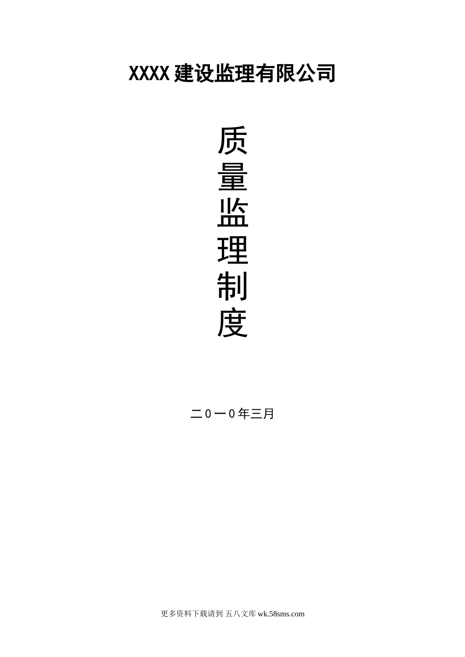 某监理公司质量管理制度.doc_第1页