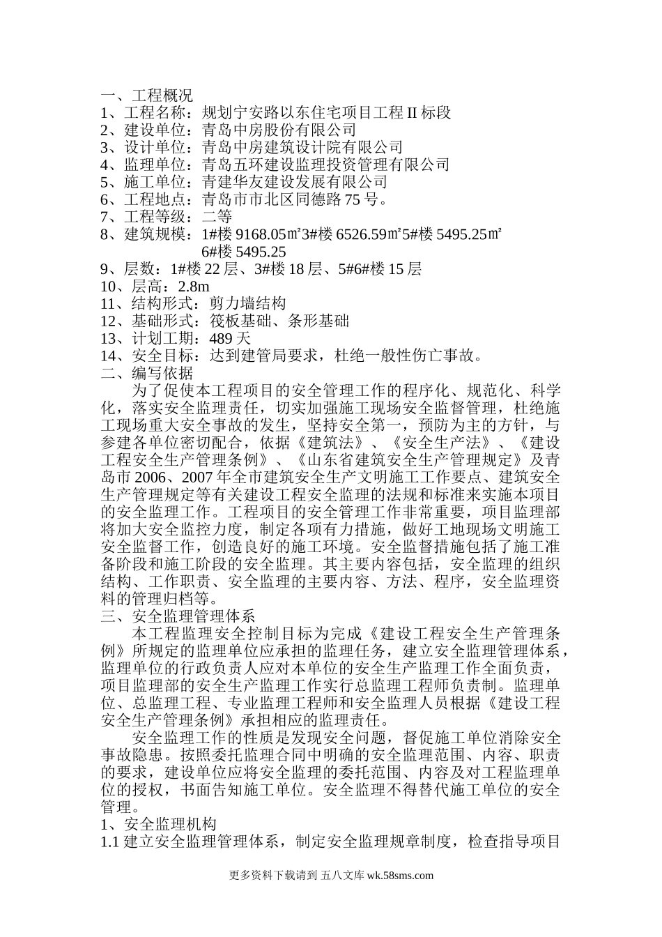 安宁路安全监理规划.doc_第1页