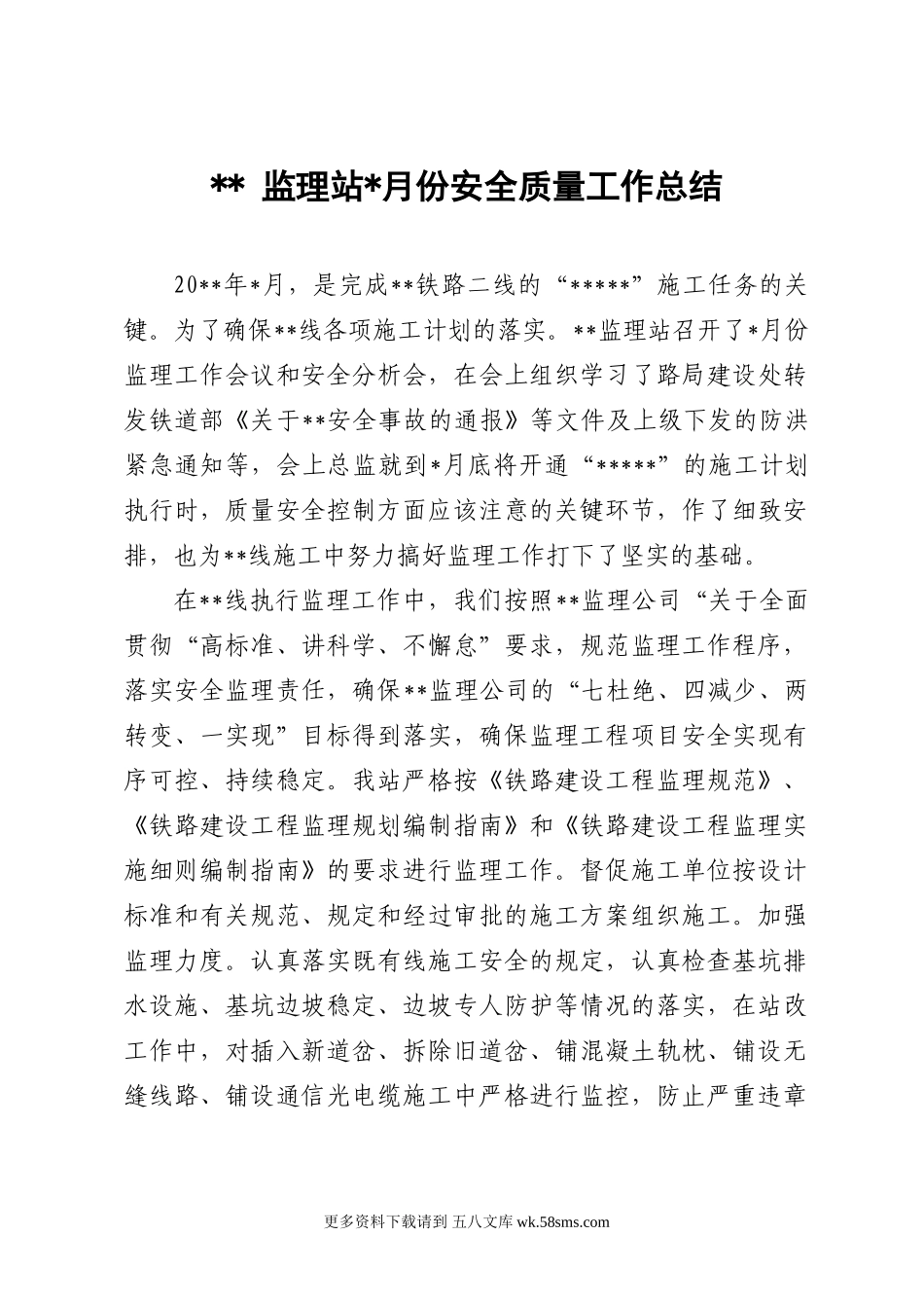 监理站月份安全质量工作总结.doc_第1页