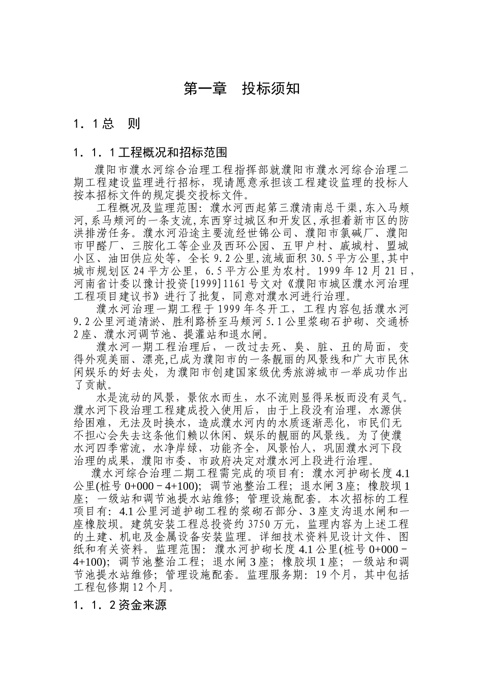 濮阳市濮水河综合治理二期工程建设监理招标文件.doc_第3页