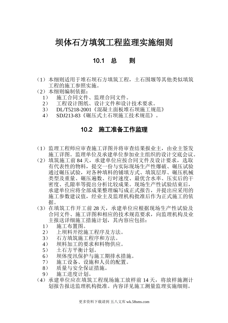 坝体石方填筑工程监理实施细则.doc_第1页