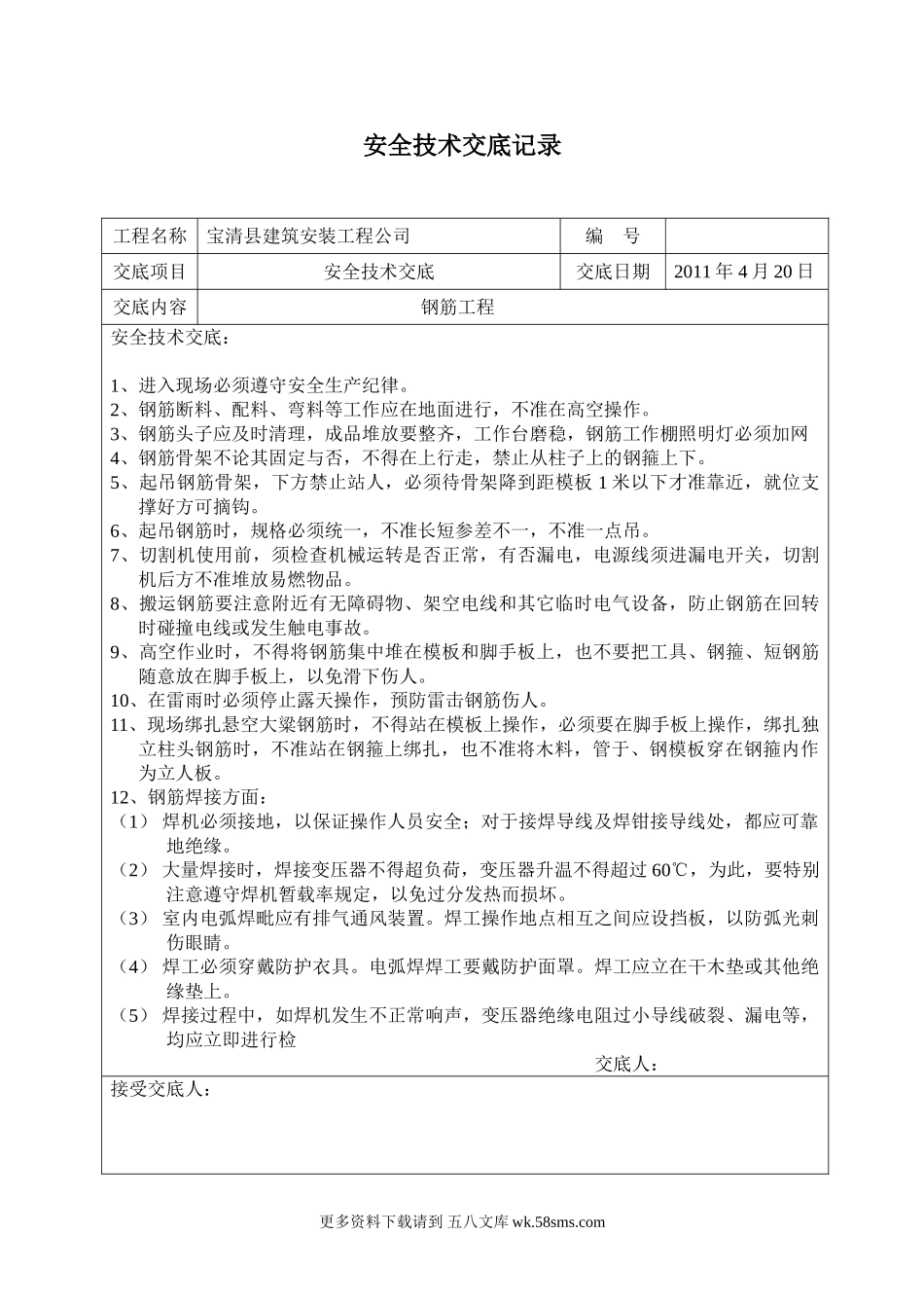 建筑安全技术交底.doc_第1页