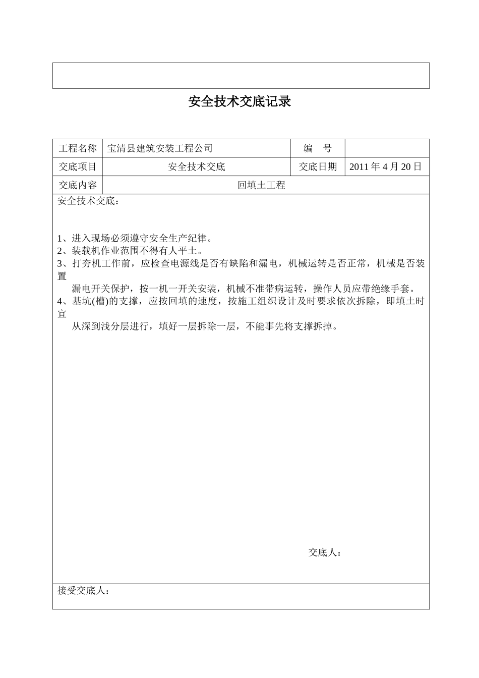 建筑安全技术交底.doc_第2页