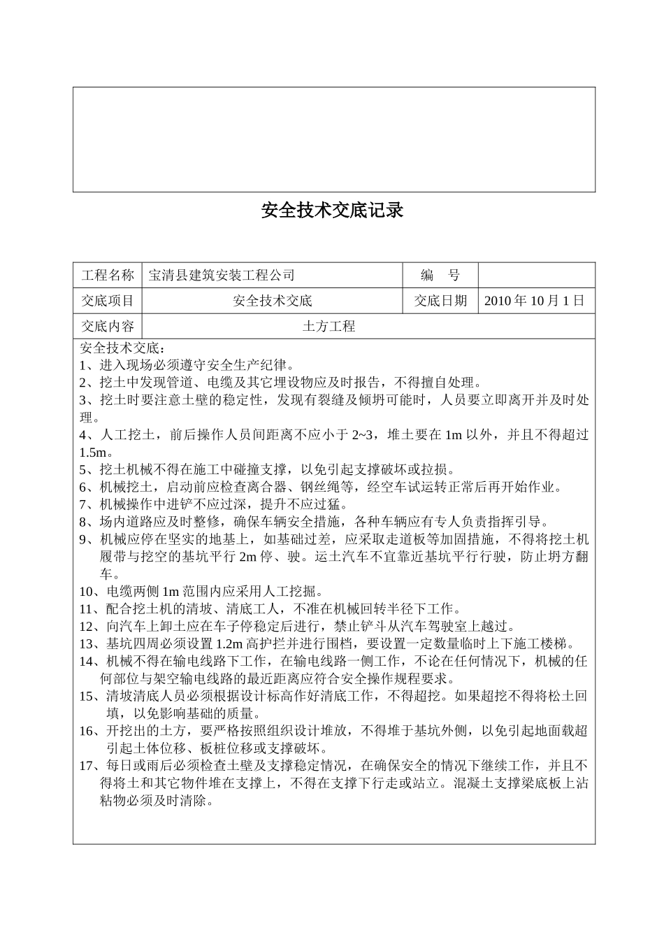 建筑安全技术交底.doc_第3页