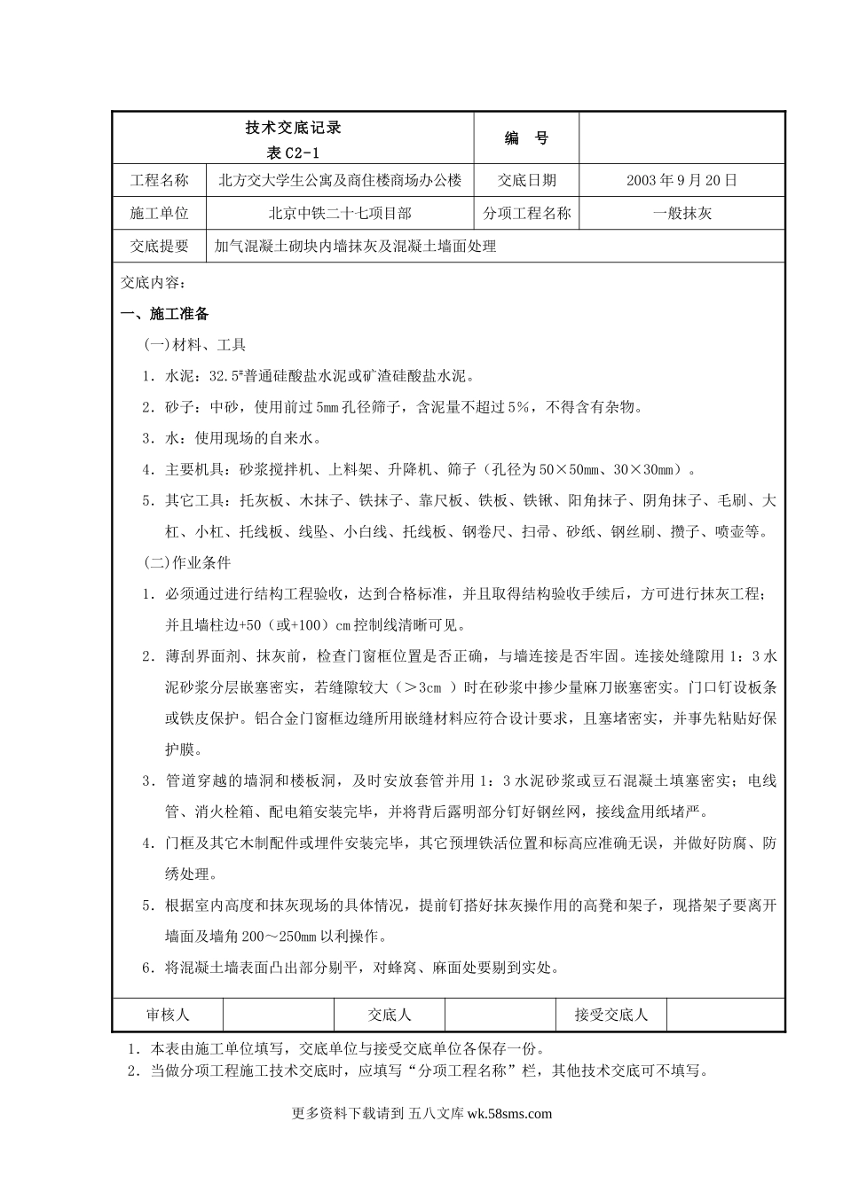 某公寓及商住楼一般抹灰工程技术交底.doc_第1页