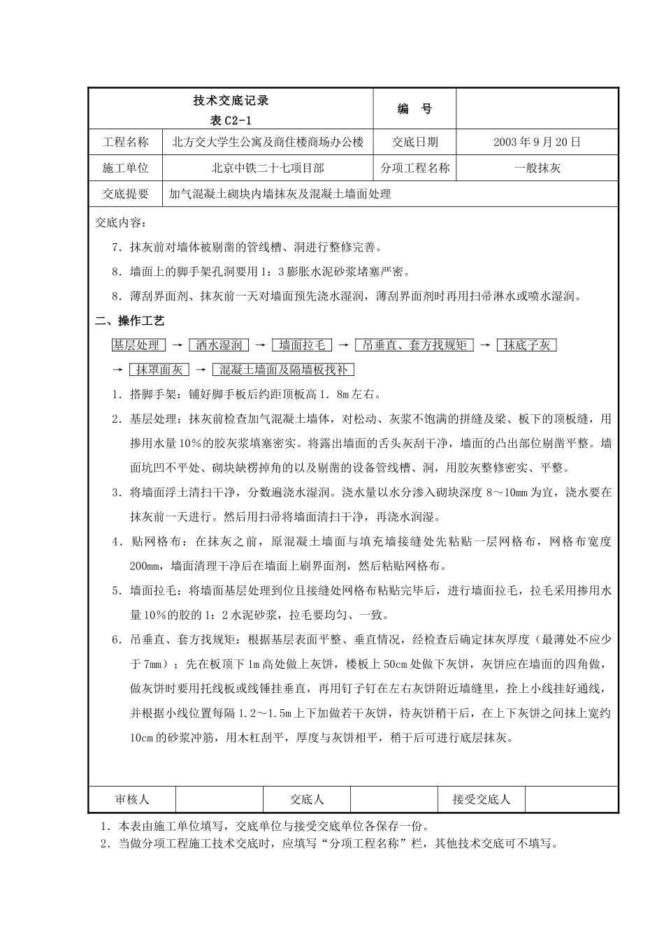 某公寓及商住楼一般抹灰工程技术交底.doc_第2页