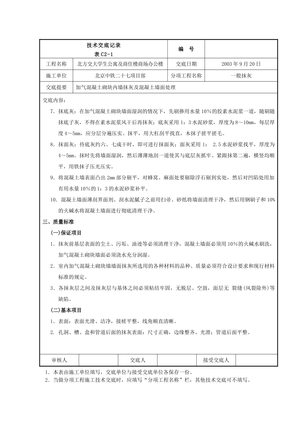 某公寓及商住楼一般抹灰工程技术交底.doc_第3页