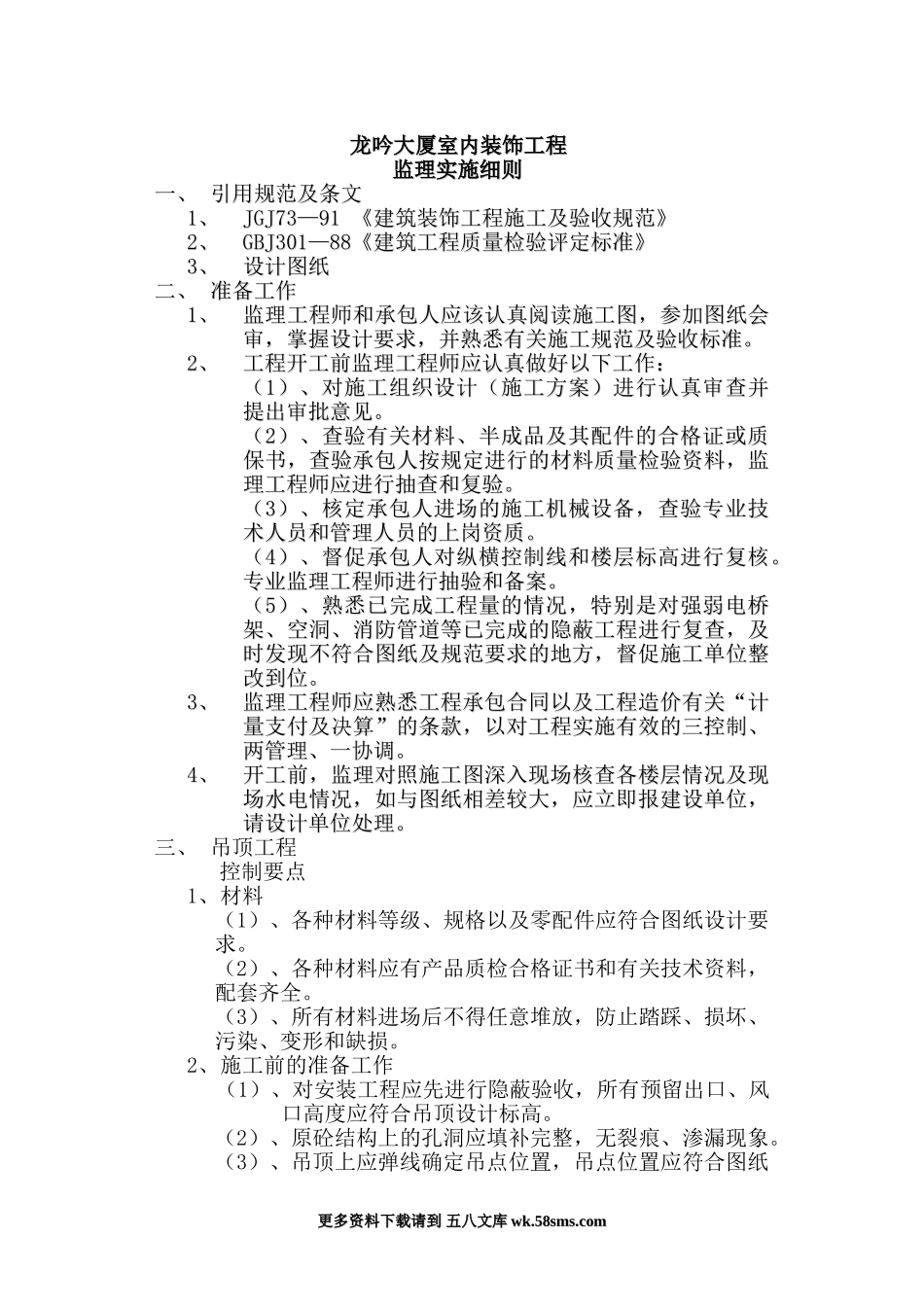 龙吟大厦室内装饰工程监理实施细则.doc_第1页