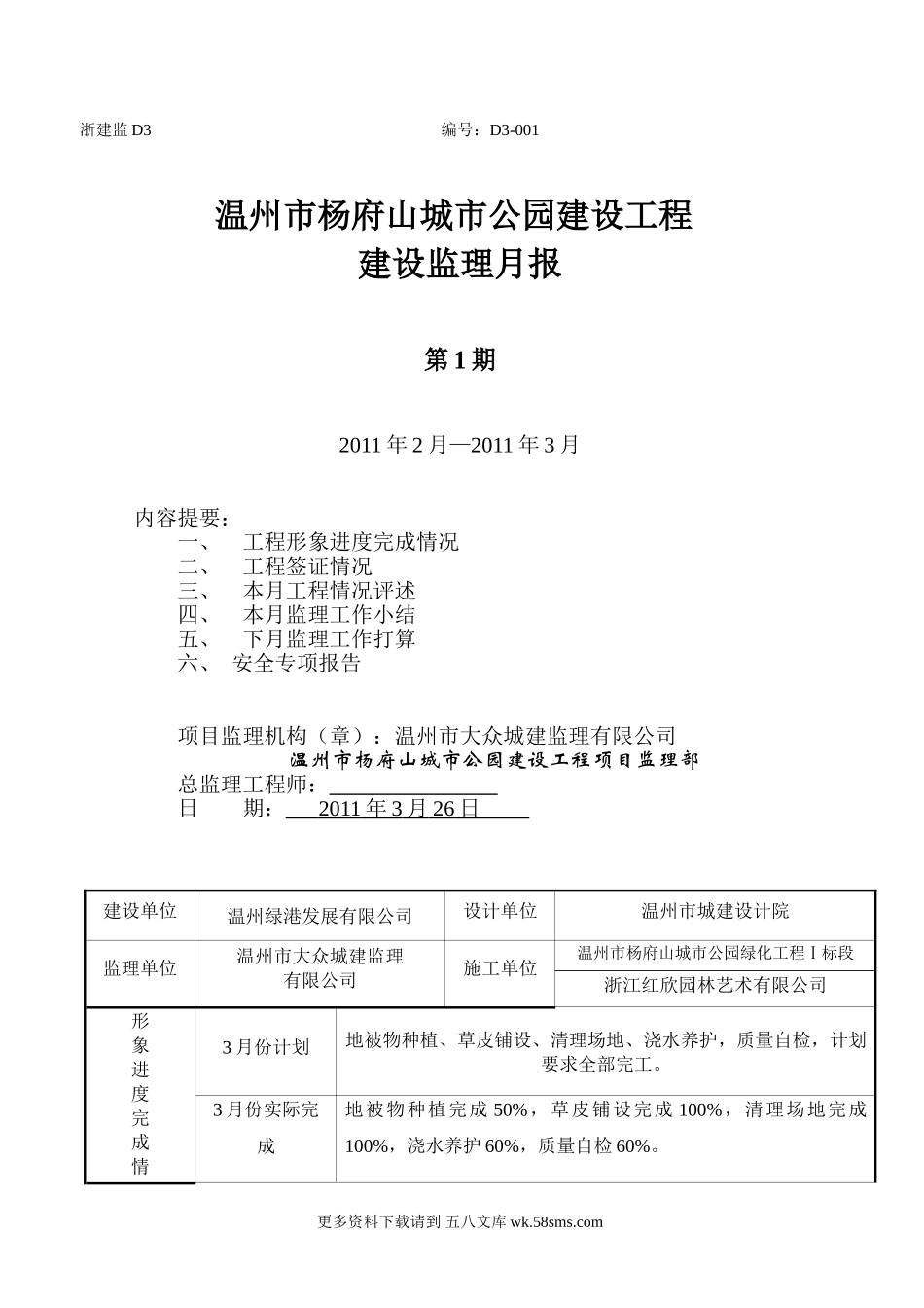 温州市杨府山城市公园建设工程监理月报.doc_第1页