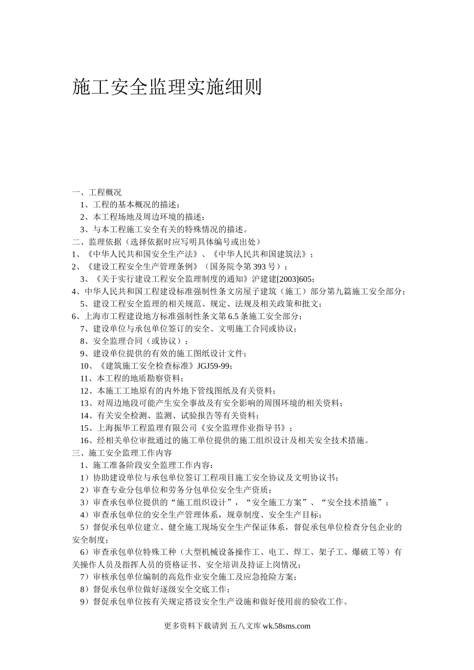 施工安全监理实施细则1.doc_第1页