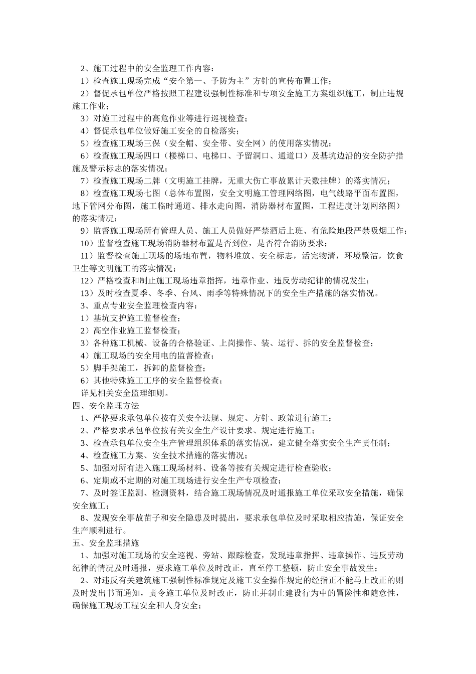 施工安全监理实施细则1.doc_第2页