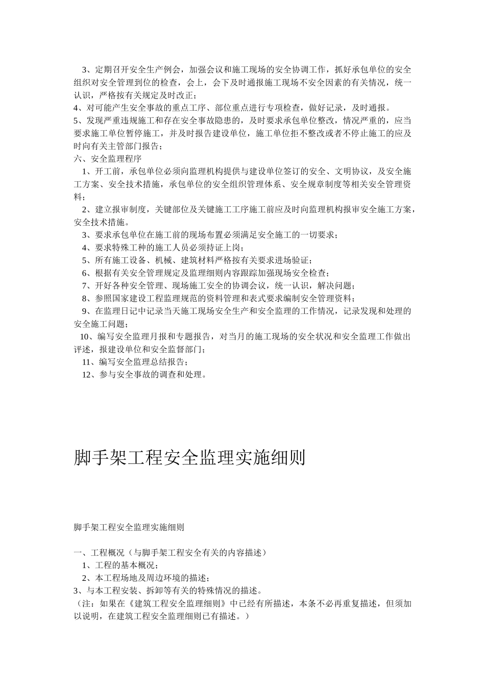 施工安全监理实施细则1.doc_第3页