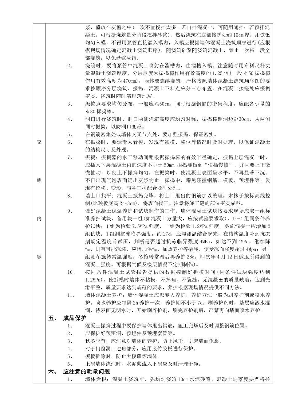 15全现浇剪力墙结构混凝土浇筑工程.doc_第2页