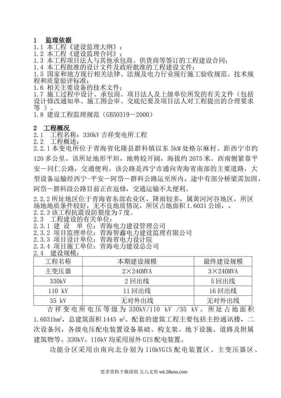 330KV吉祥变电所工程监理规划.doc_第1页