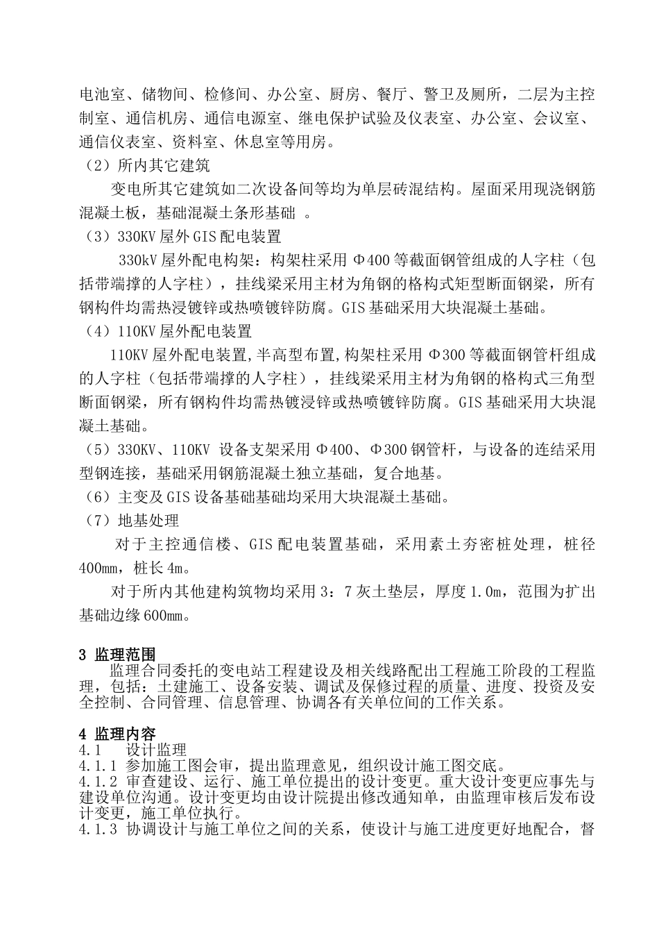 330KV吉祥变电所工程监理规划.doc_第3页