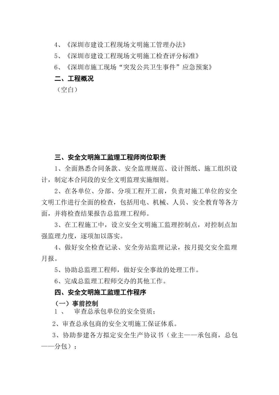 安全文明施工监理实施细则.doc_第2页