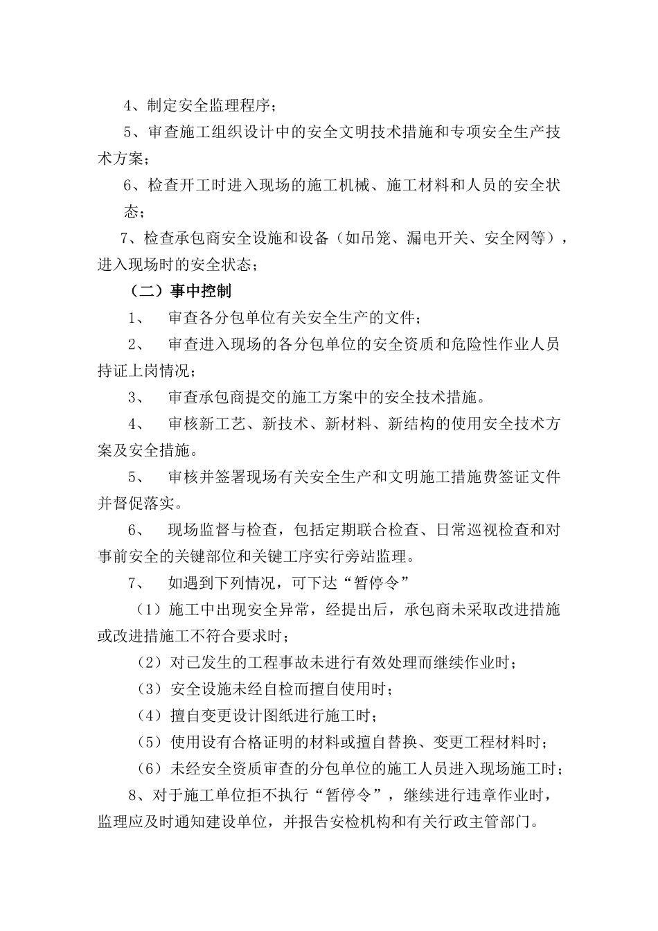 安全文明施工监理实施细则.doc_第3页