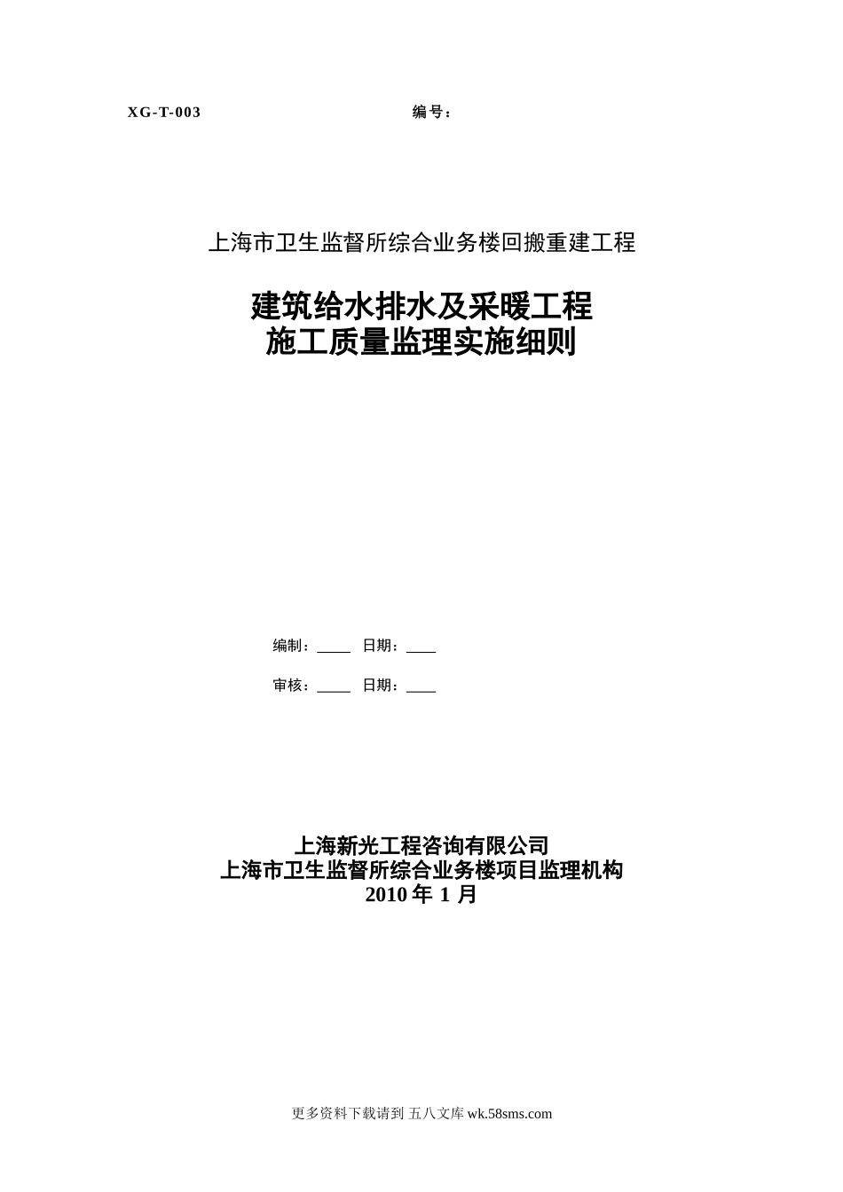 建筑给水排水及采暖工程施工质量监理实施细则.doc_第1页