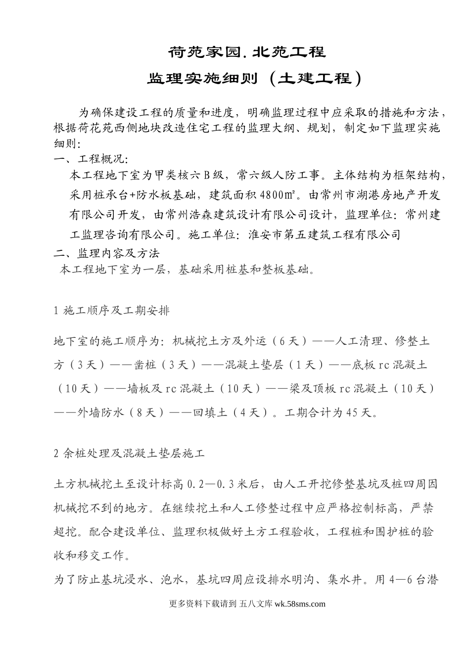 荷苑家园.北苑工程监理实施细则（土建工程）.doc_第1页