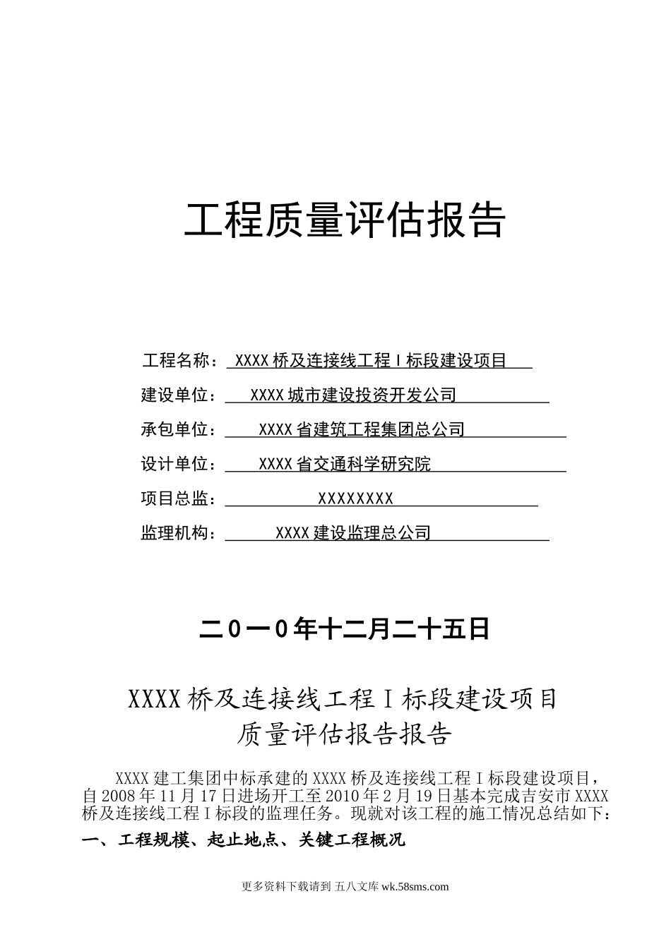 XXX桥工程质量评估报告.doc_第1页