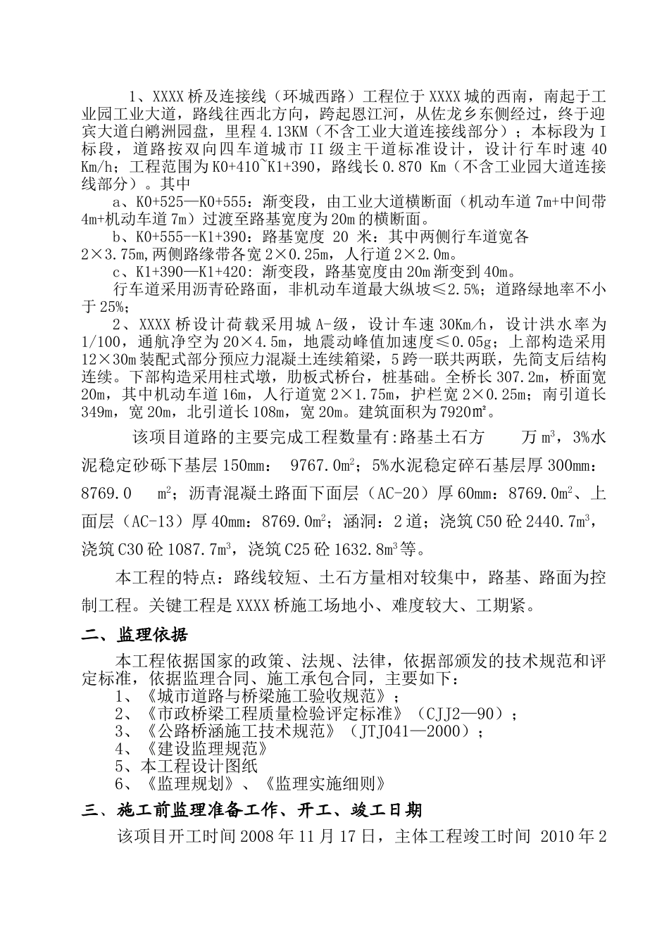 XXX桥工程质量评估报告.doc_第2页