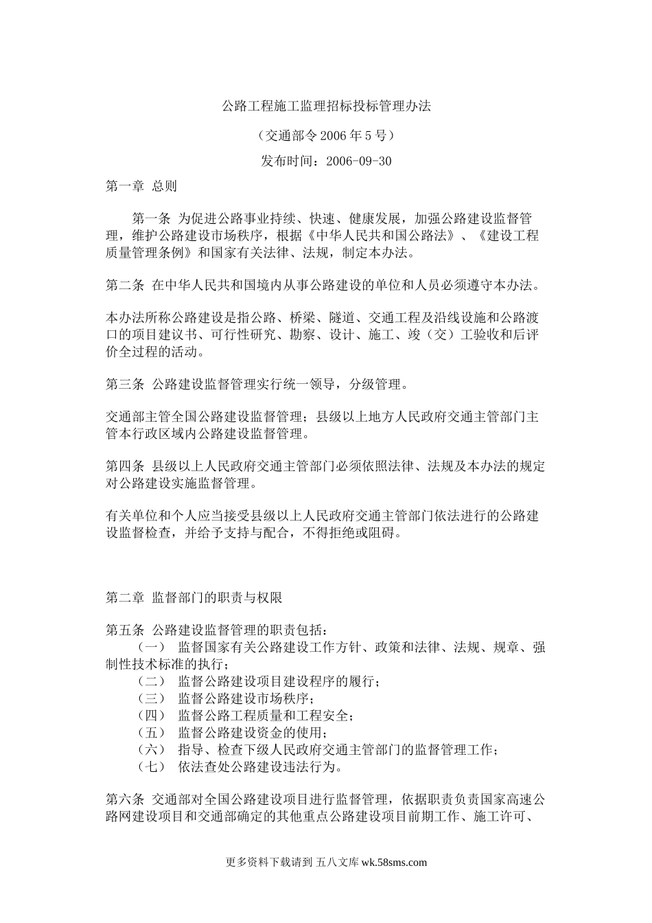 公路工程施工监理招标投标管理办法aa.doc_第1页