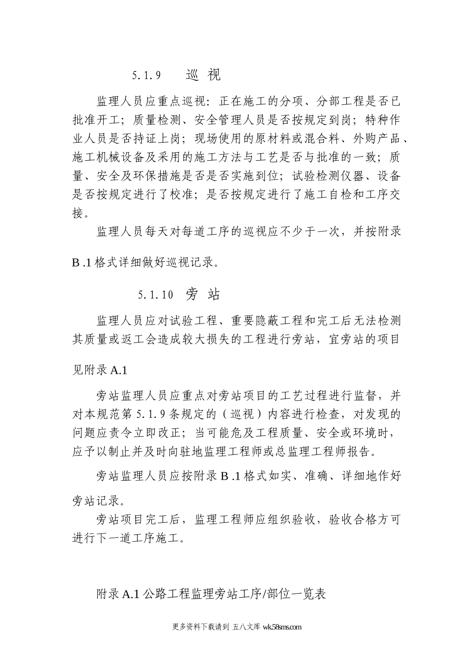 旁站监理职责.doc_第1页