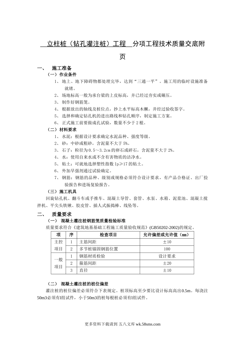 立柱桩（钻孔灌注桩）工程分项工程技术质量交底.doc_第1页